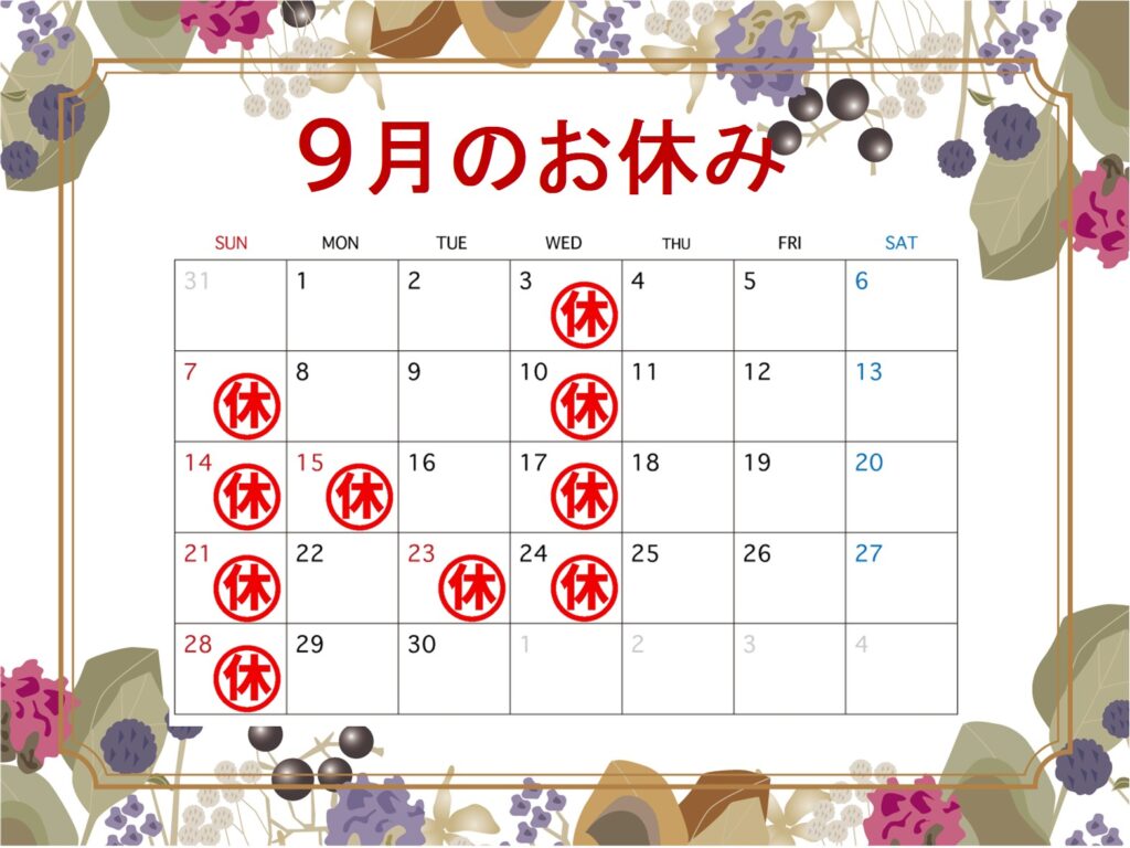 9月の営業日カレンダー