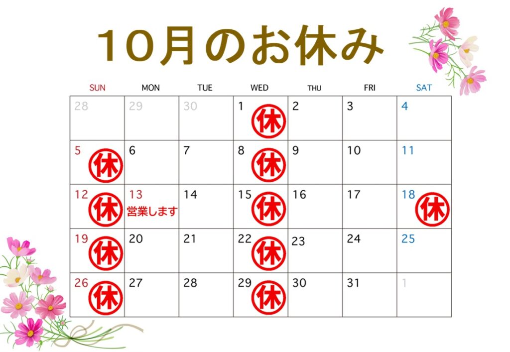 10月の営業日カレンダー