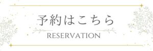 予約サイトへ