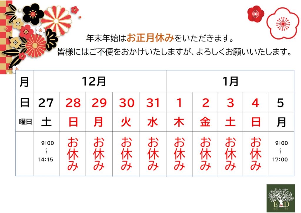 12月29日から1月3日まで、お正月休みをいただきます。