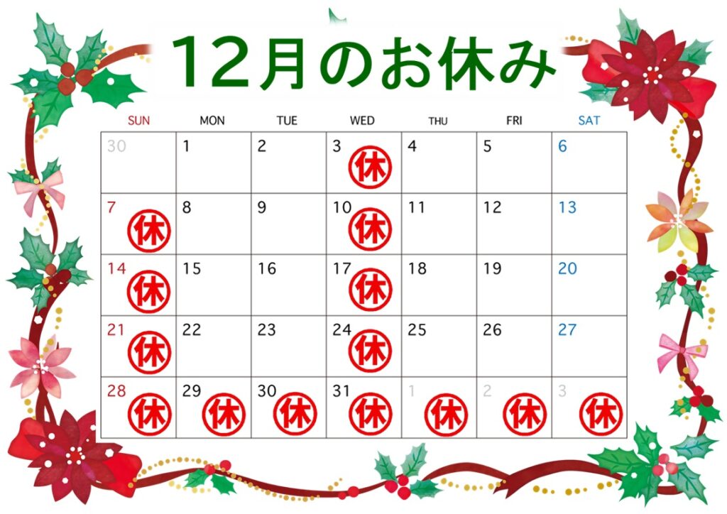 12月のお休みは毎週水曜日と日曜日です